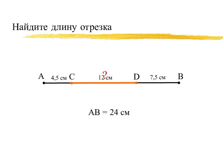 Найдите длину отрезка А В С 7,5 см АВ =