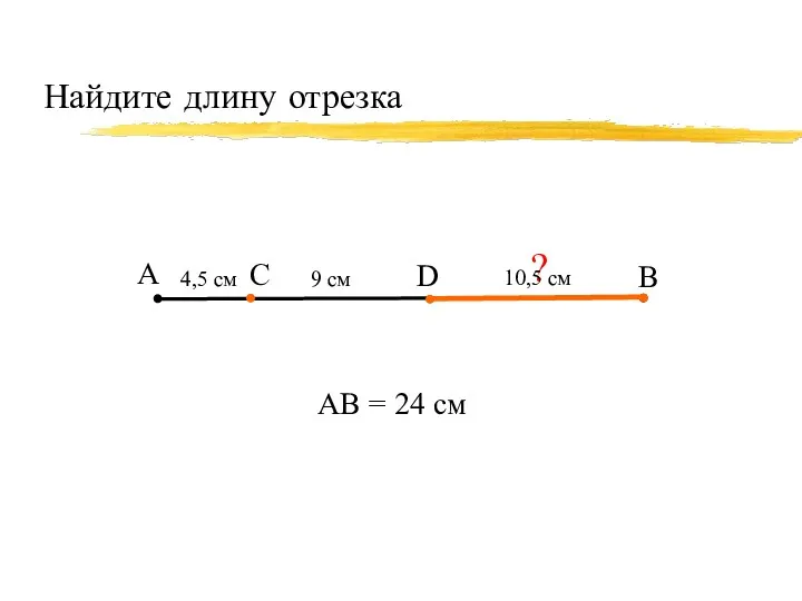 Найдите длину отрезка А В С 9 см АВ =