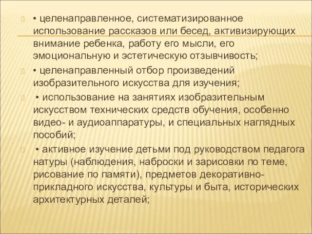 • целенаправленное, систематизированное использование рассказов или бесед, активизирующих внимание ребенка,