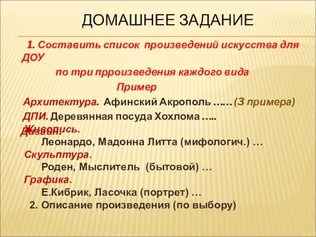 ДОМАШНЕЕ ЗАДАНИЕ 1. Составить список произведений искусства для ДОУ по