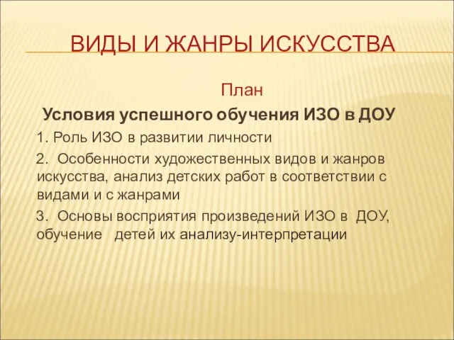 ВИДЫ И ЖАНРЫ ИСКУССТВА План Условия успешного обучения ИЗО в