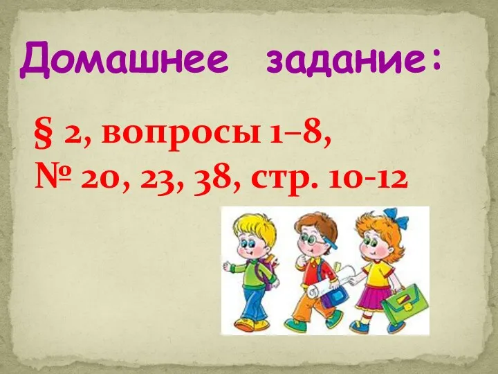 Домашнее задание: § 2, вопросы 1–8, № 20, 23, 38, стр. 10-12
