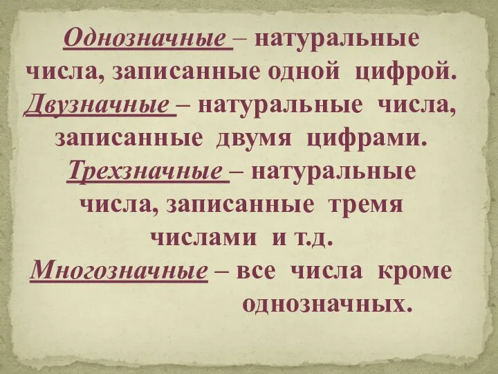 Однозначные – натуральные числа, записанные одной цифрой. Двузначные – натуральные числа, записанные двумя