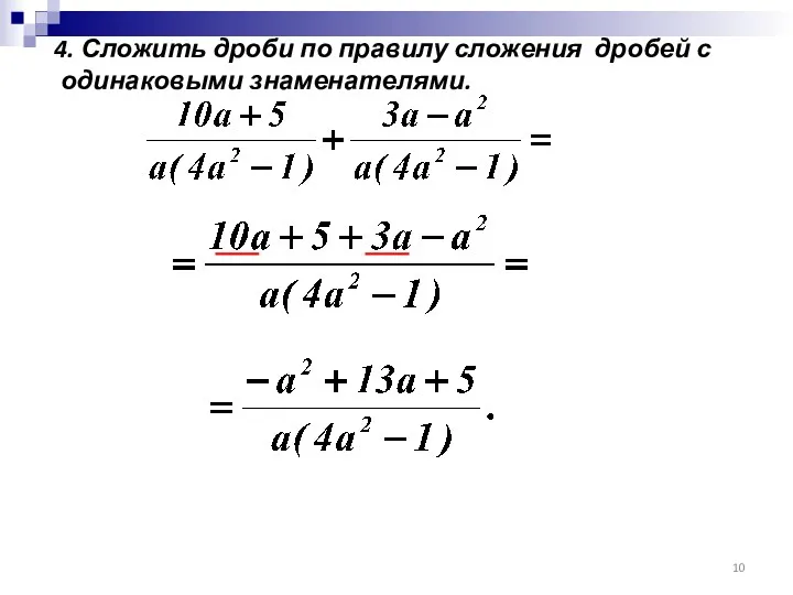 4. Сложить дроби по правилу сложения дробей с одинаковыми знаменателями.