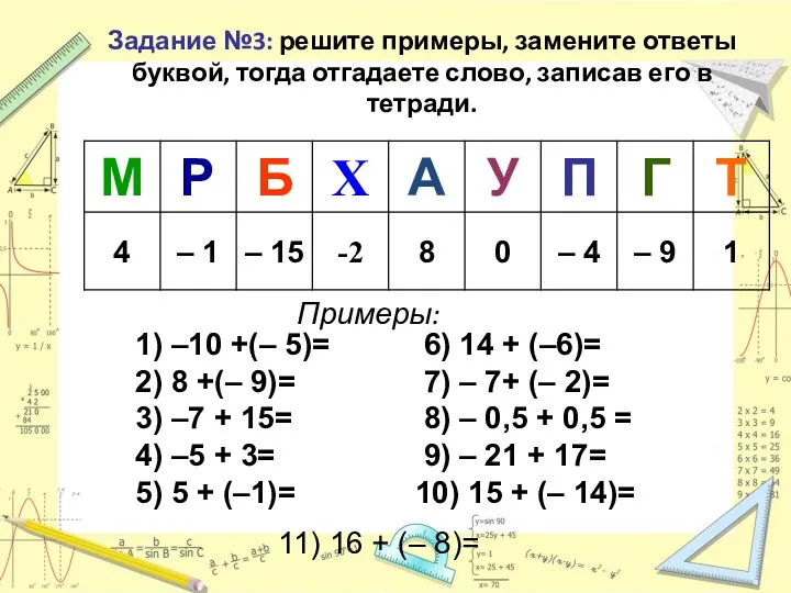 Задание №3: решите примеры, замените ответы буквой, тогда отгадаете слово,