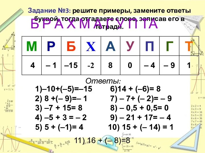 Задание №3: решите примеры, замените ответы буквой, тогда отгадаете слово,