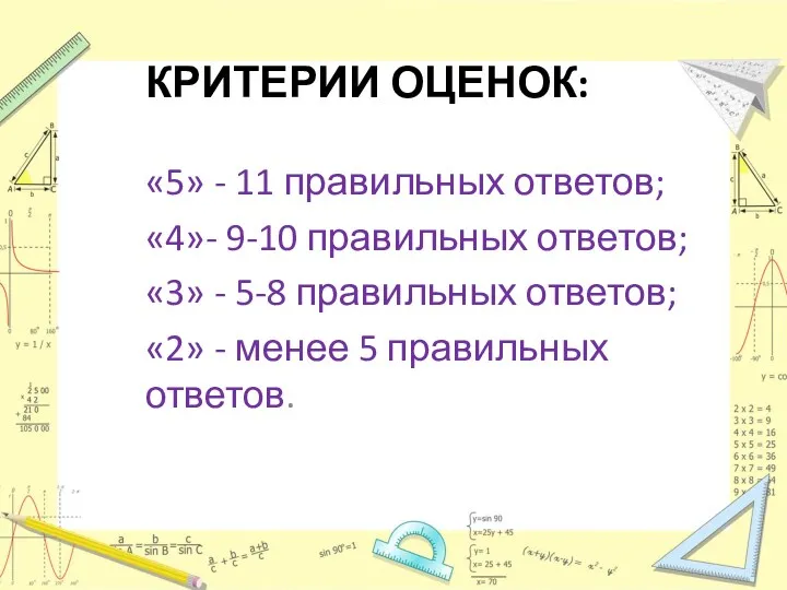 КРИТЕРИИ ОЦЕНОК: «5» - 11 правильных ответов; «4»- 9-10 правильных