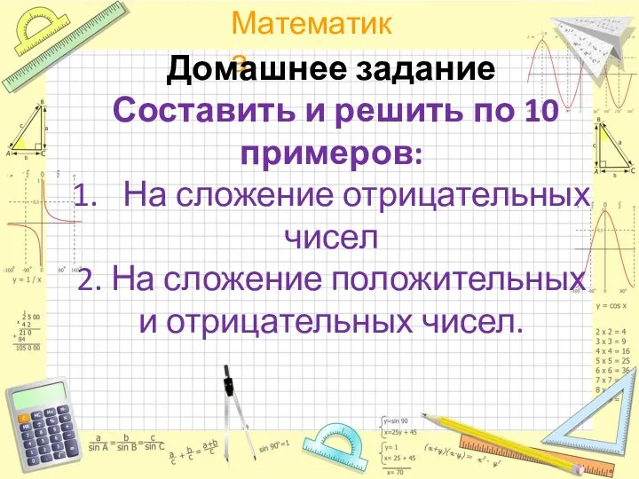 Домашнее задание Составить и решить по 10 примеров: 1. На