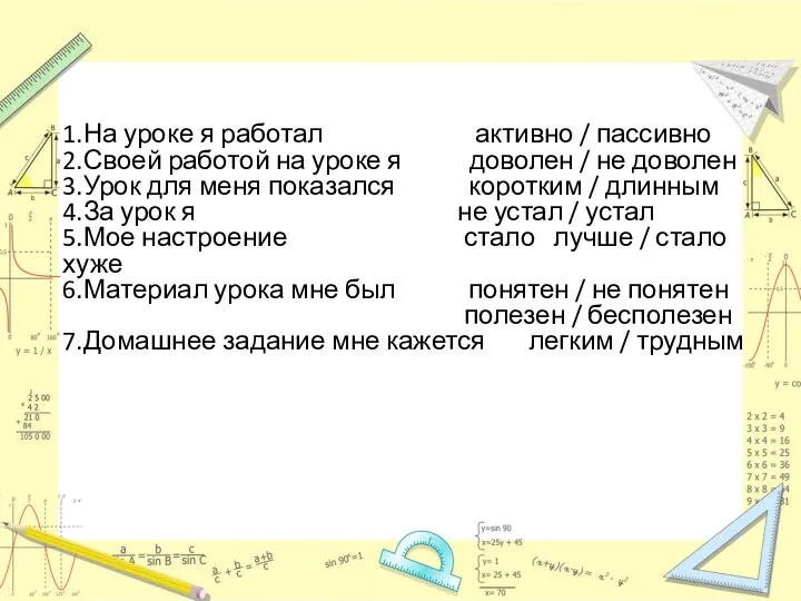 1.На уроке я работал активно / пассивно 2.Своей работой на