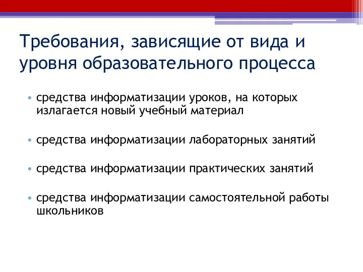 Требования, зависящие от вида и уровня образовательного процесса средства информатизации