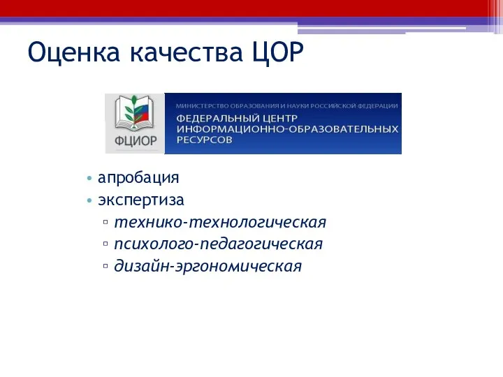 Оценка качества ЦОР апробация экспертиза технико-технологическая психолого-педагогическая дизайн-эргономическая