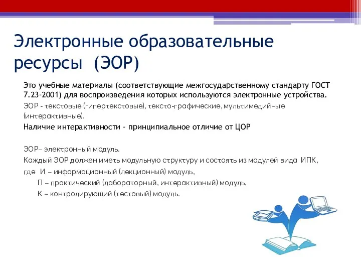 Электронные образовательные ресурсы (ЭОР) Это учебные материалы (соответствующие межгосударственному стандарту