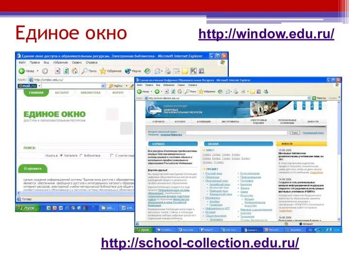 http://window.edu.ru/ http://school-collection.edu.ru/ Единое окно