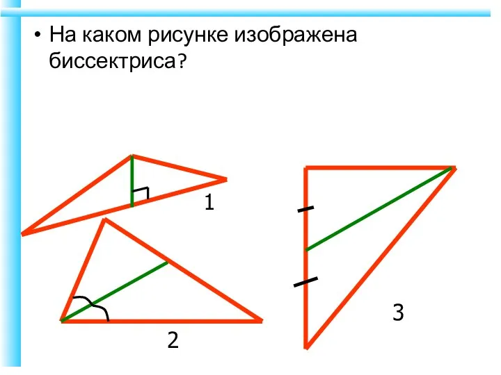 На каком рисунке изображена биссектриса? 1 2 3