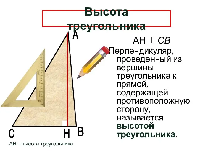 А В Н Высота треугольника Перпендикуляр, проведенный из вершины треугольника