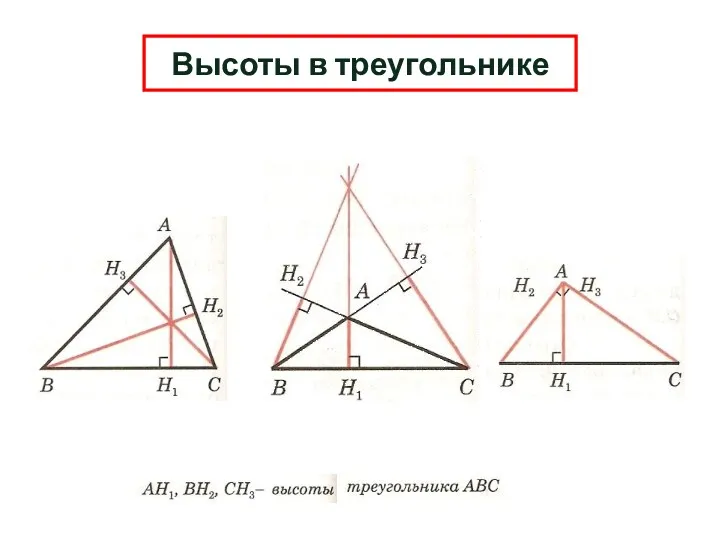 Высоты в треугольнике