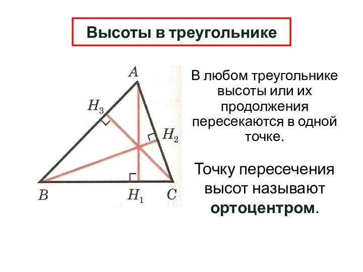 В любом треугольнике высоты или их продолжения пересекаются в одной