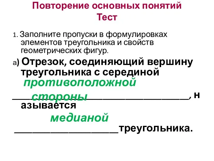 Повторение основных понятий Тест 1. Заполните пропуски в формулировках элементов