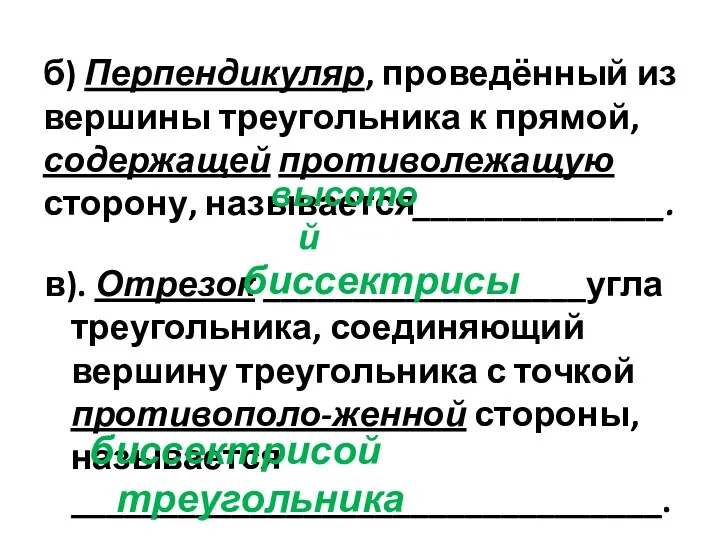 б) Перпендикуляр, проведённый из вершины треугольника к прямой, содержащей противолежащую