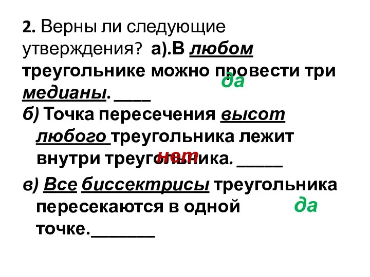 2. Верны ли следующие утверждения? а).В любом треугольнике можно провести