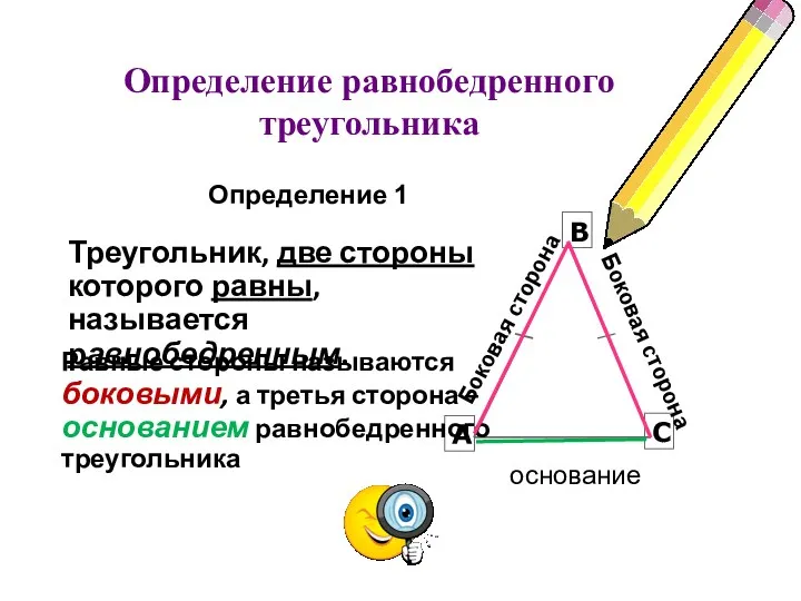 Определение равнобедренного треугольника Определение 1 Треугольник, две стороны которого равны,