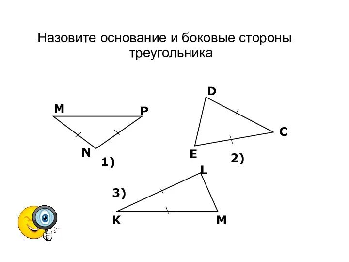 Назовите основание и боковые стороны треугольника