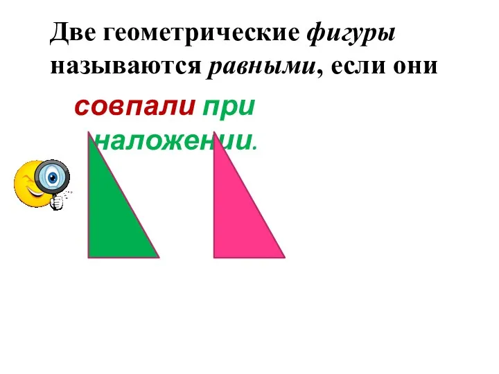 Две геометрические фигуры называются равными, если они совпали при наложении.