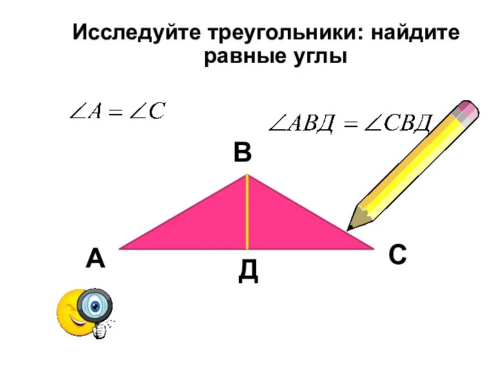 Исследуйте треугольники: найдите равные углы В Д А С