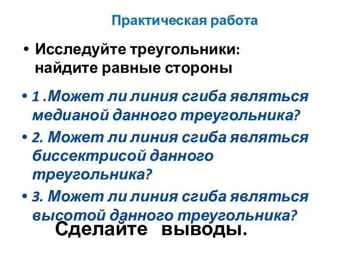 Практическая работа Исследуйте треугольники: найдите равные стороны 1 .Может ли