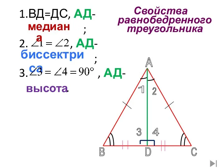 1.ВД=ДС, АД- ; 2. , АД- ; 3. , АД-