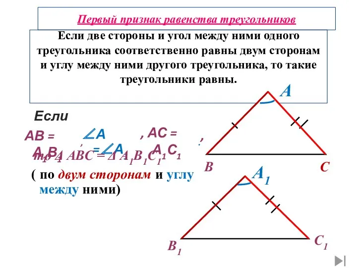 Если две стороны и угол между ними одного треугольника соответственно