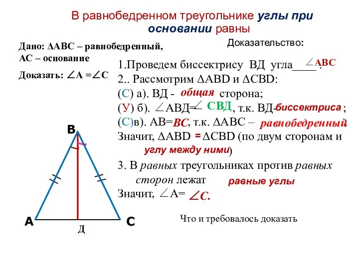 Доказательство: В равнобедренном треугольнике углы при основании равны Дано: ΔАВС