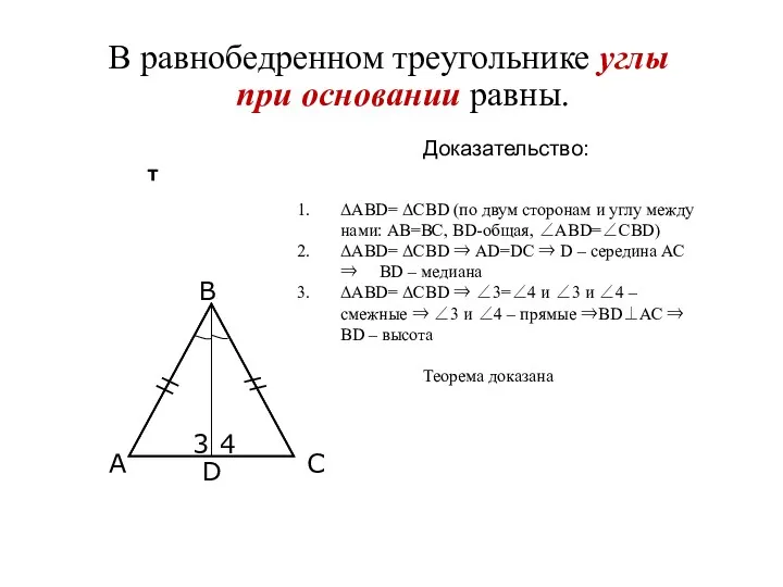 В равнобедренном треугольнике углы при основании равны. ΔАВD= ΔСВD (по