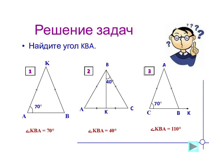 Решение задач Найдите угол KBA. ےKBA = 70° ےKBA =