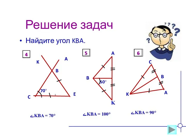 Решение задач Найдите угол KBA. ےKBA = 70° ےKBA =