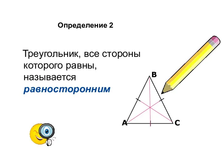 Определение 2 Треугольник, все стороны которого равны, называется равносторонним