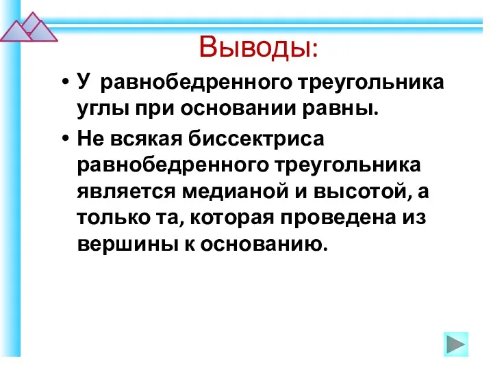 Выводы: У равнобедренного треугольника углы при основании равны. Не всякая