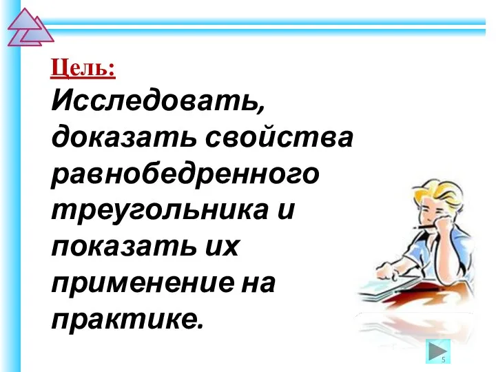 Цель: Исследовать, доказать свойства равнобедренного треугольника и показать их применение на практике.