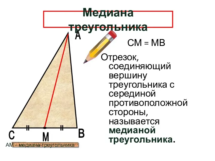 А В М Медиана треугольника Отрезок, соединяющий вершину треугольника с