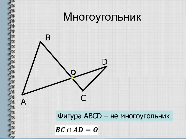 Многоугольник А В С D Фигура АВСD – не многоугольник О
