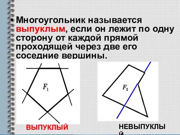 Многоугольник называется выпуклым, если он лежит по одну сторону от