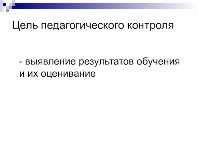 Цель педагогического контроля - выявление результатов обучения и их оценивание