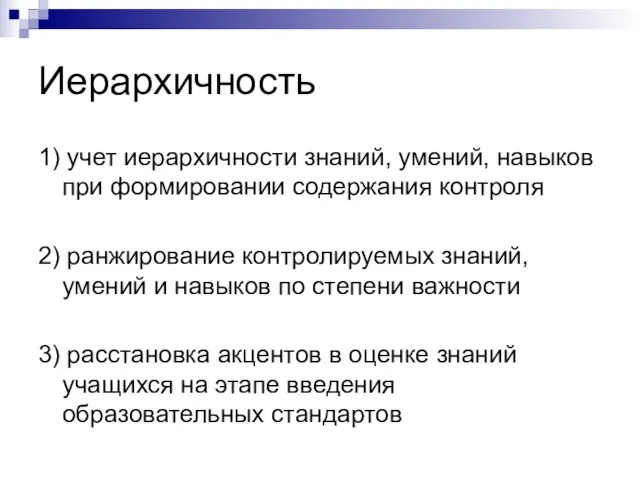 Иерархичность 1) учет иерархичности знаний, умений, навыков при формировании содержания