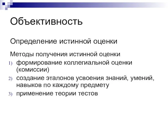 Объективность Определение истинной оценки Методы получения истинной оценки формирование коллегиальной