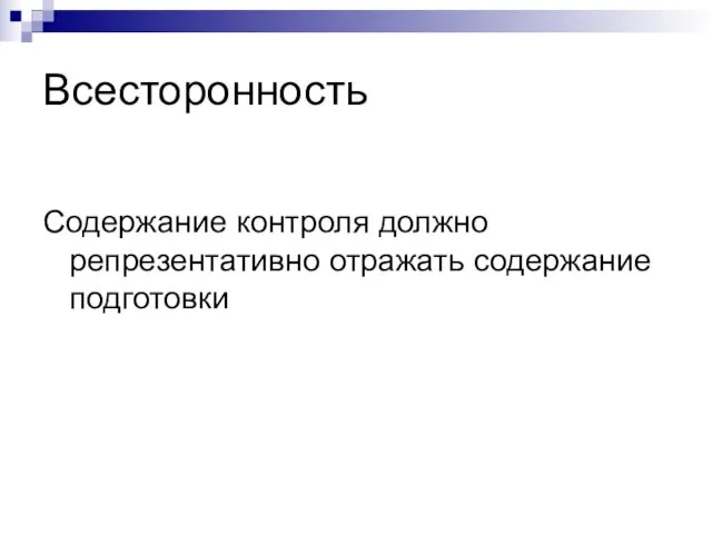 Всесторонность Содержание контроля должно репрезентативно отражать содержание подготовки