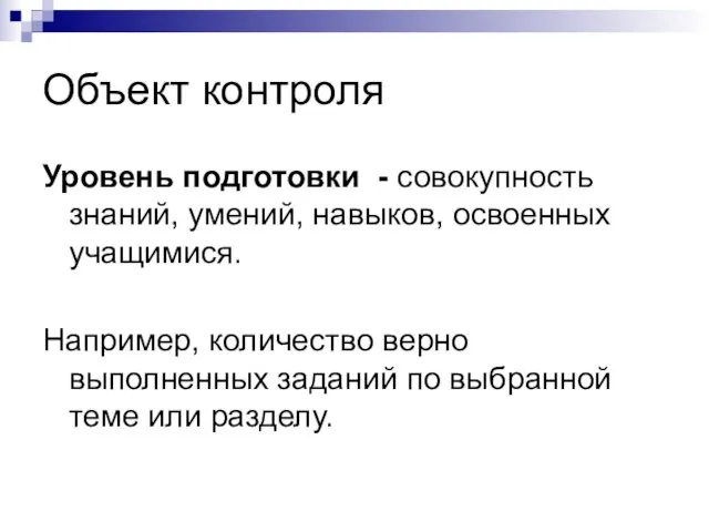 Объект контроля Уровень подготовки - совокупность знаний, умений, навыков, освоенных