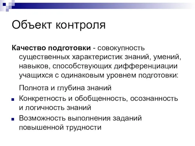 Объект контроля Качество подготовки - совокупность существенных характеристик знаний, умений,