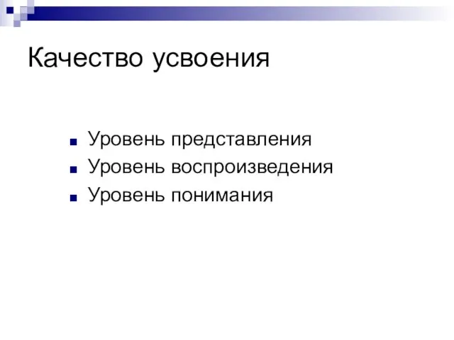 Качество усвоения Уровень представления Уровень воспроизведения Уровень понимания