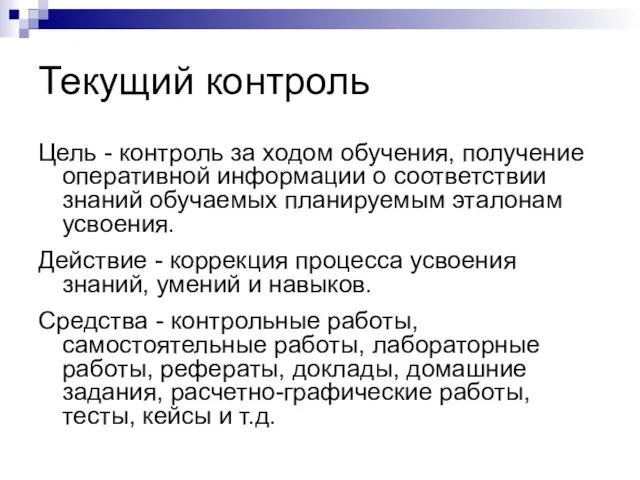 Текущий контроль Цель - контроль за ходом обучения, получение оперативной