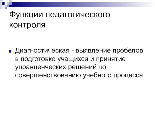 Функции педагогического контроля Диагностическая - выявление пробелов в подготовке учащихся